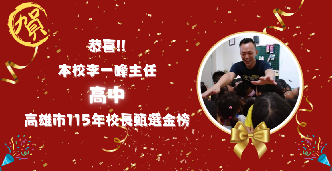 李一峰校長海報