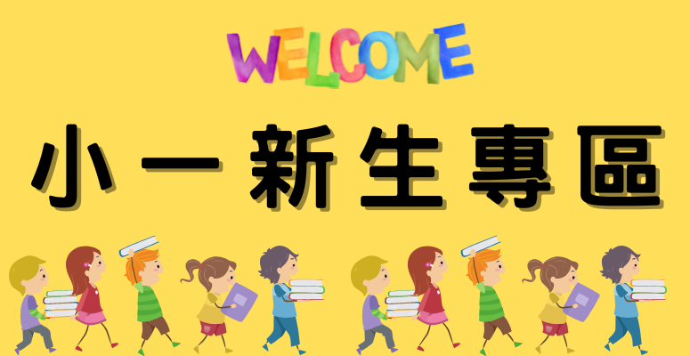 小一新生專區
