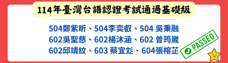 114年通過台語認證名單