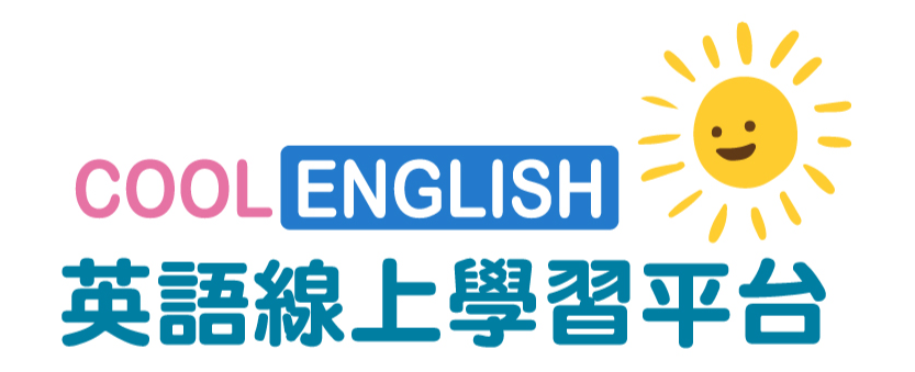 CoolEnglish（此項連結開啟新視窗）