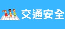 交通安全（此項連結開啟新視窗）