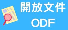 開放文件ODF（此項連結開啟新視窗）